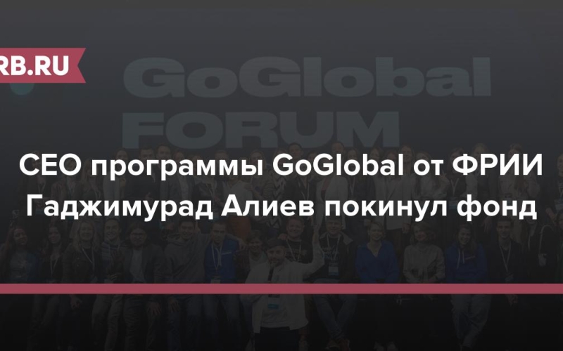 CEO программы GoGlobal от ФРИИ Гаджимурад Алиев покинул фонд 