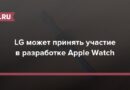 LG может принять участие в разработке Apple Watch