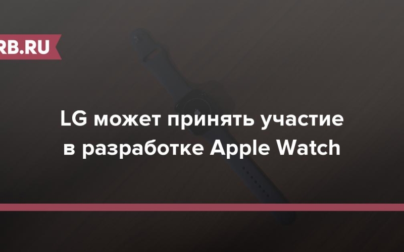 LG может принять участие в разработке Apple Watch 