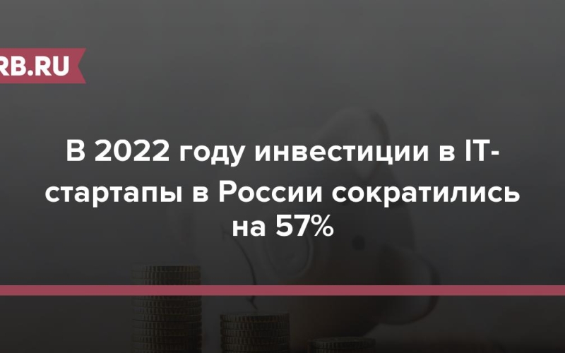 В 2022 году инвестиции в IT-стартапы в России сократились на 57% 