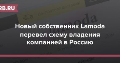 Новый cобственник Lamoda перевел схему владения компанией в Россию