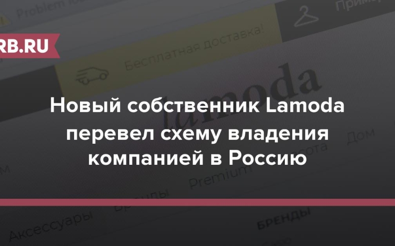 Новый cобственник Lamoda перевел схему владения компанией в Россию 