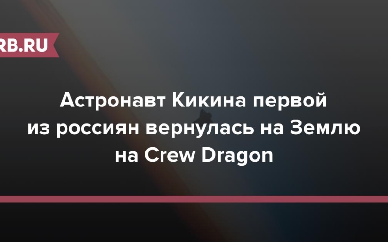 Астронавт Кикина первой из россиян вернулась на Землю на Crew Dragon 