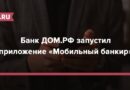 Банк ДОМ.РФ запустил приложение «Мобильный банкир»