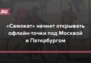 «Самокат» начнет открывать офлайн-точки под Москвой и Петербургом