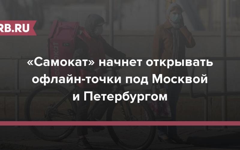 «Самокат» начнет открывать офлайн-точки под Москвой и Петербургом 