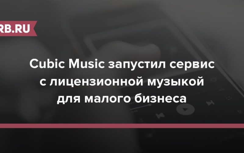 Cubic Music запустил сервис с лицензионной музыкой для малого бизнеса 