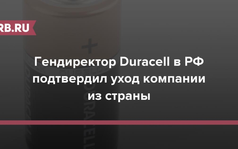 Гендиректор Duracell в РФ подтвердил уход компании из страны 