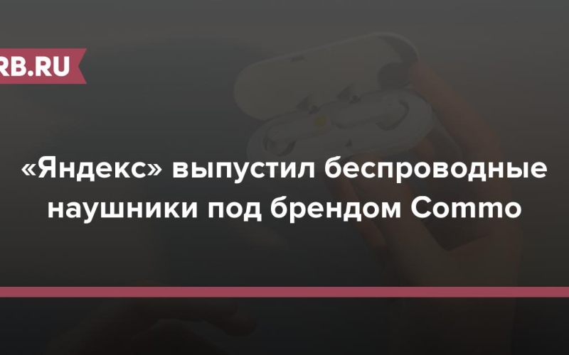«Яндекс» выпустил беспроводные наушники под брендом Commo 