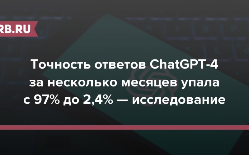 Точность ответов ChatGPT-4 за несколько месяцев упала с 97% до 2,4% — исследование 