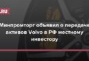 Минпромторг объявил о передаче активов Volvo в РФ местному инвестору