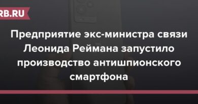 Предприятие экс-министра связи Леонида Реймана запустило производство антишпионского смартфона