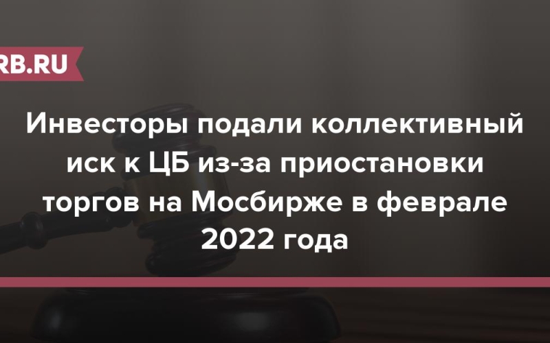 Инвесторы подали коллективный иск к ЦБ из-за приостановки торгов на Мосбирже в феврале 2022 года 