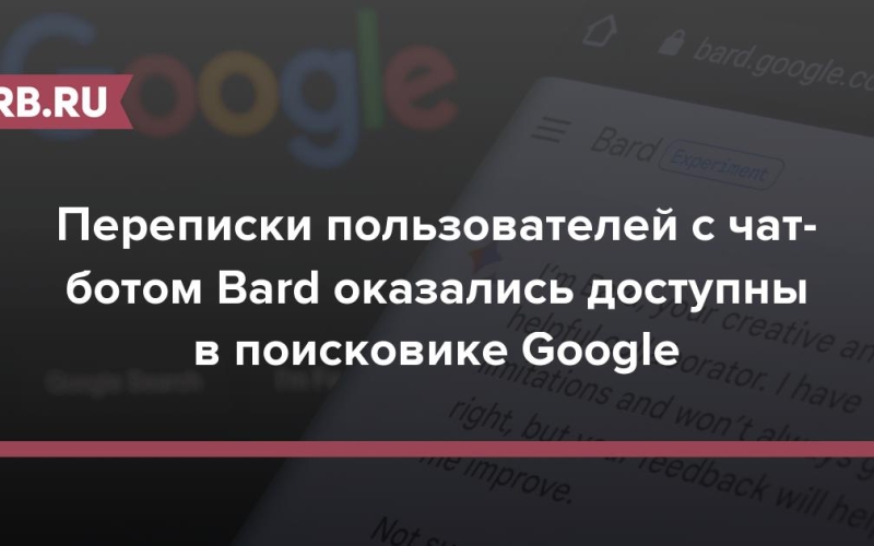 Переписки пользователей с чат-ботом Bard оказались доступны в поисковике Google 