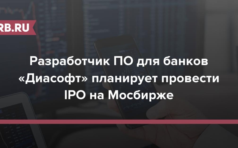 Разработчик ПО для банков «Диасофт» планирует провести IPO на Мосбирже 
