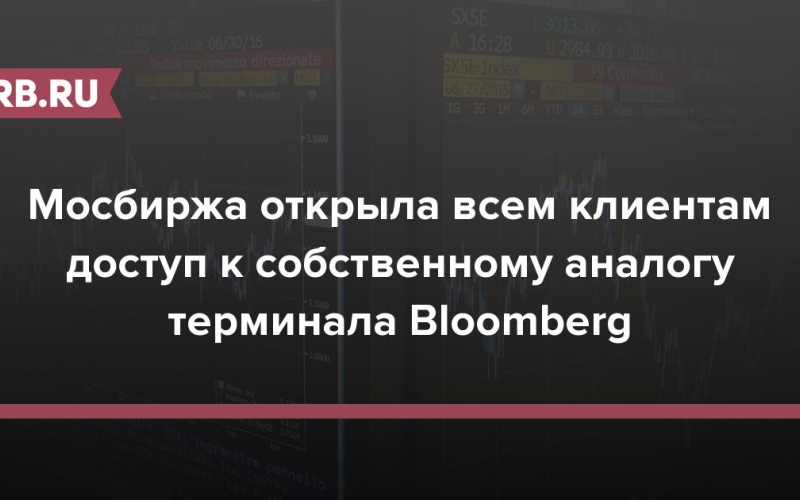 Мосбиржа открыла всем клиентам доступ к собственному аналогу терминала Bloomberg 
