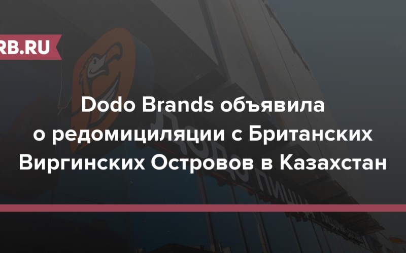 Dodo Brands объявила о редомициляции с Британских Виргинских Островов в Казахстан 