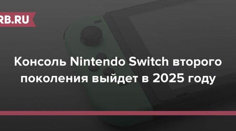 Консоль Nintendo Switch второго поколения выйдет в 2025 году