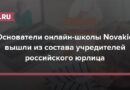 Основатели онлайн-школы Novakid вышли из состава учредителей российского юрлица