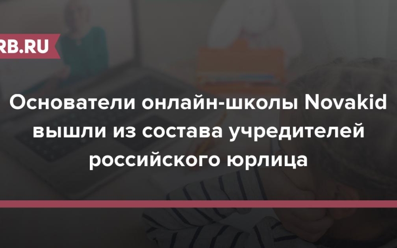 Основатели онлайн-школы Novakid вышли из состава учредителей российского юрлица 